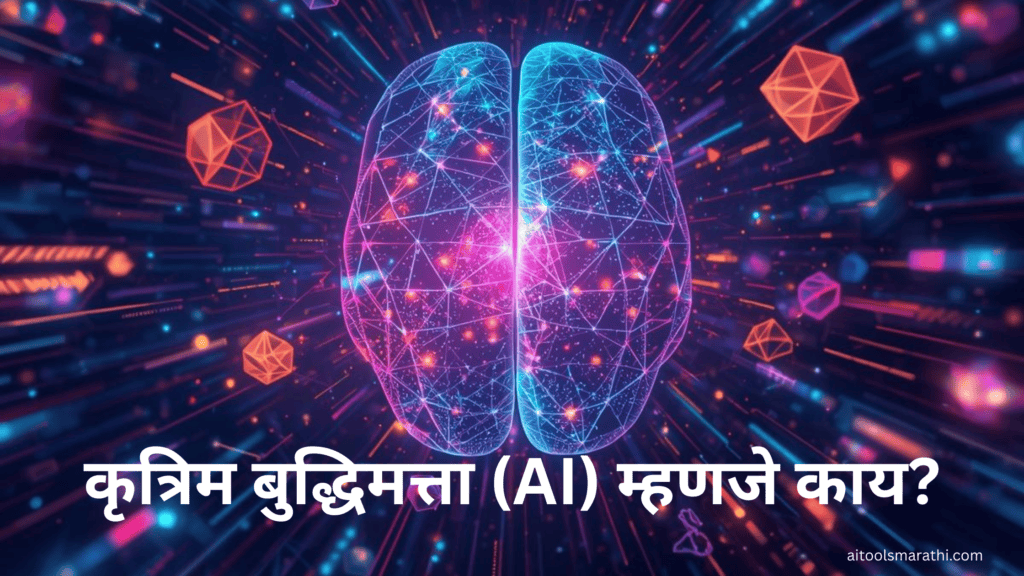 कृत्रिम बुद्धिमत्ता(AI) म्हणजे काय