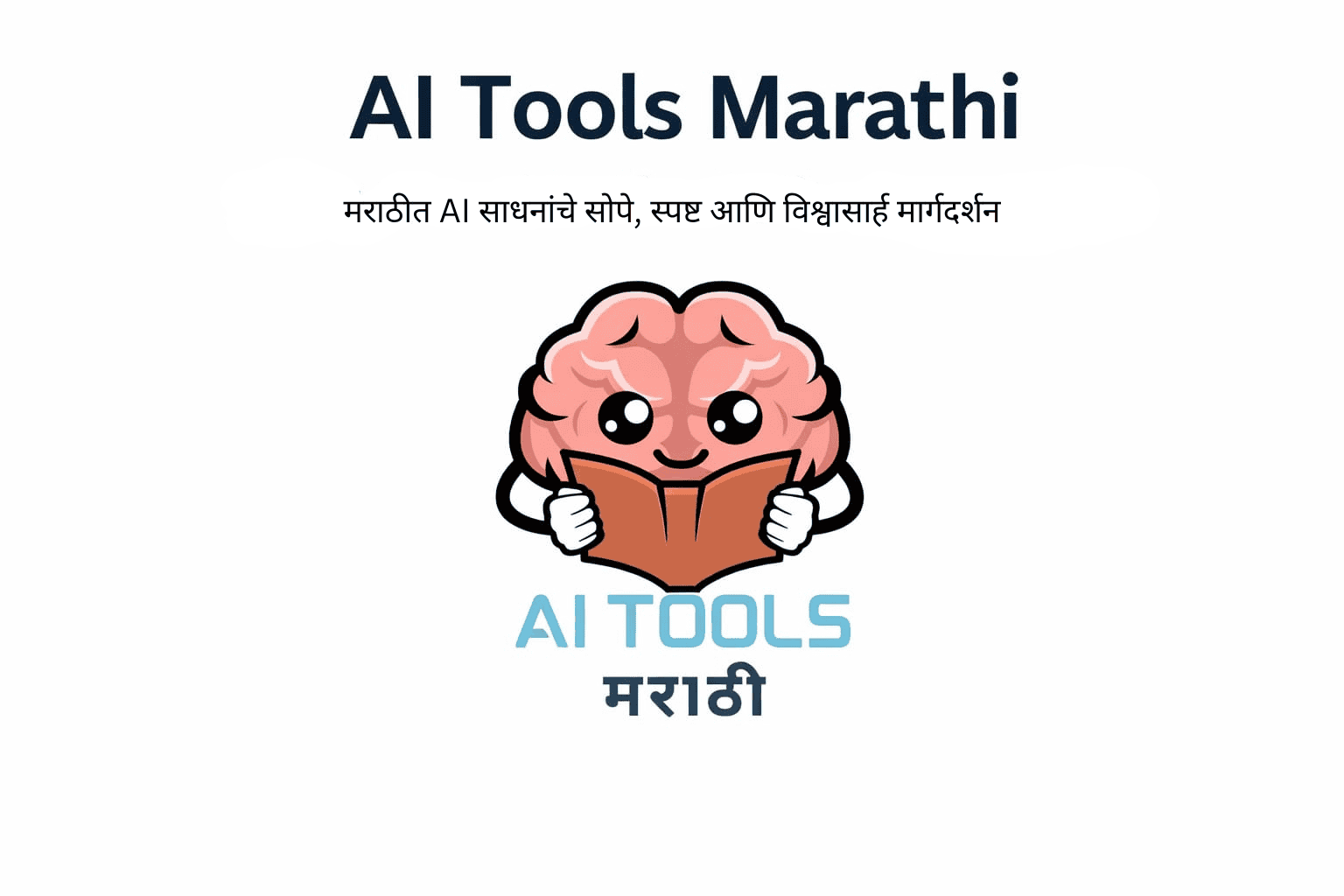 आमच्या विषयी — AI Tools Marathi