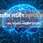 machine learning म्हणजे काय