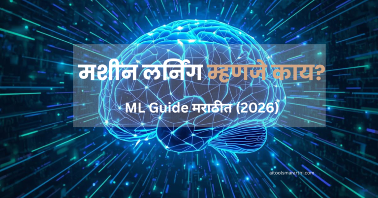 machine learning म्हणजे काय