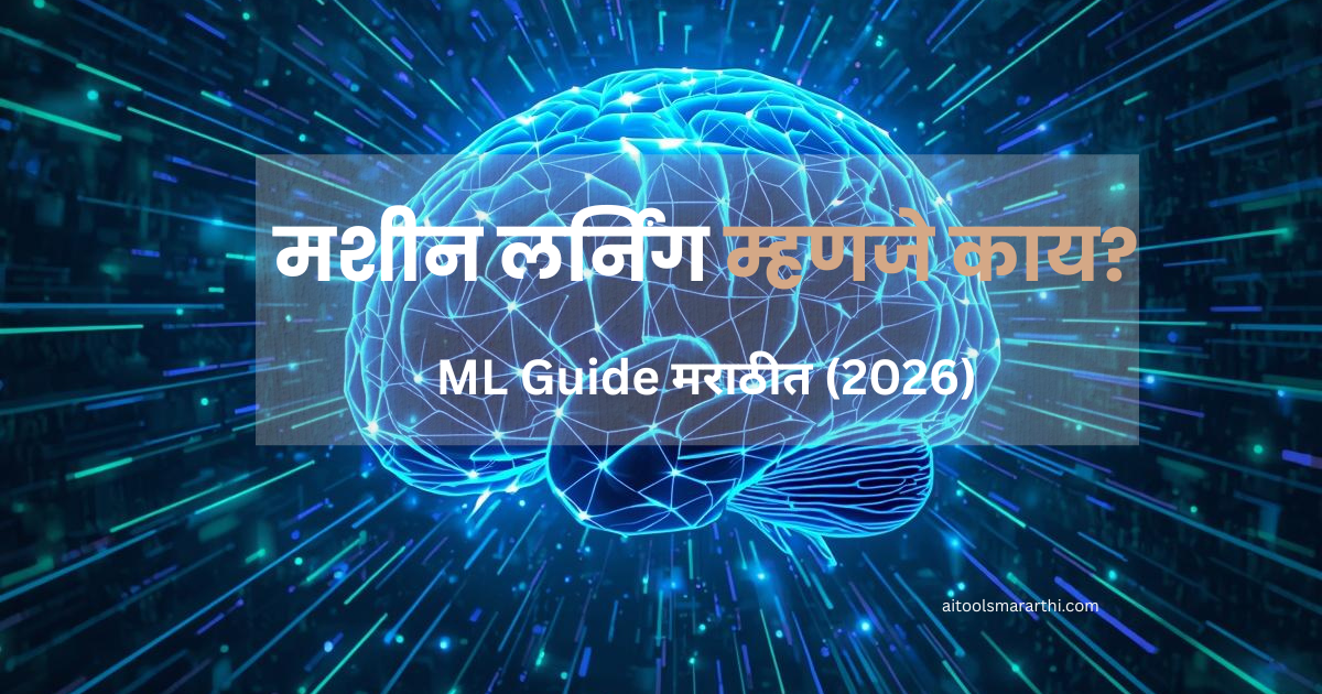 machine learning म्हणजे काय