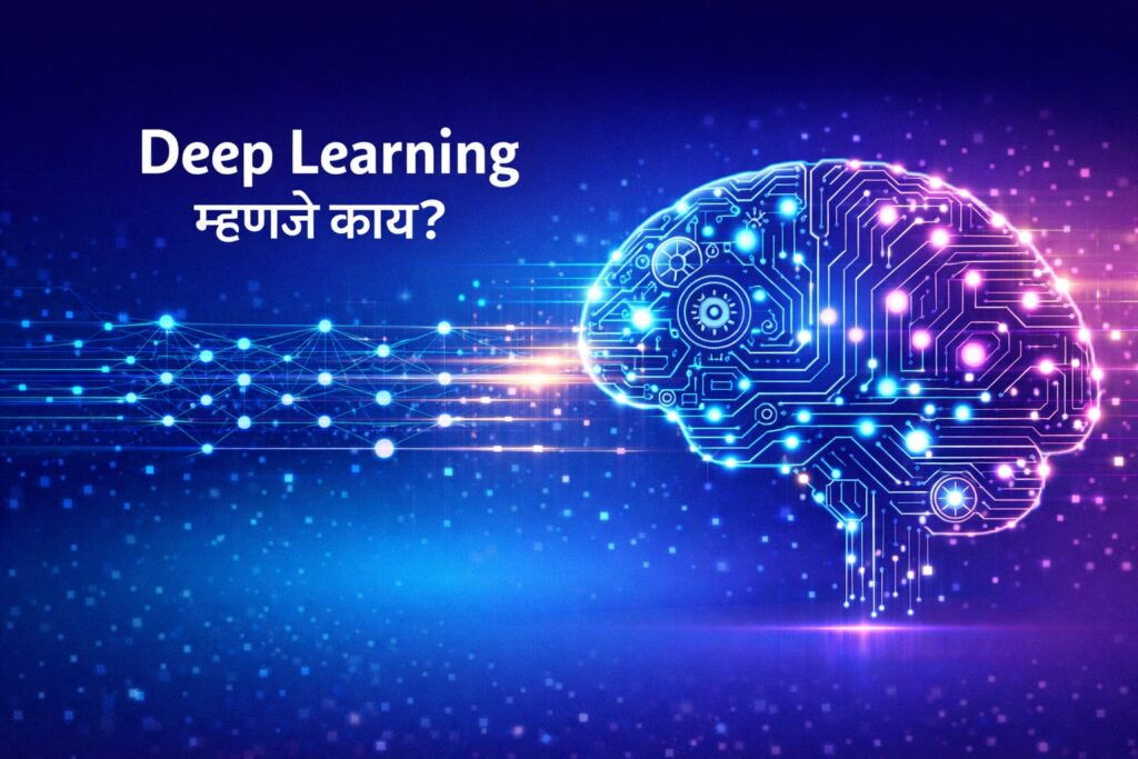 डीप लर्निंग म्हणजे काय?
