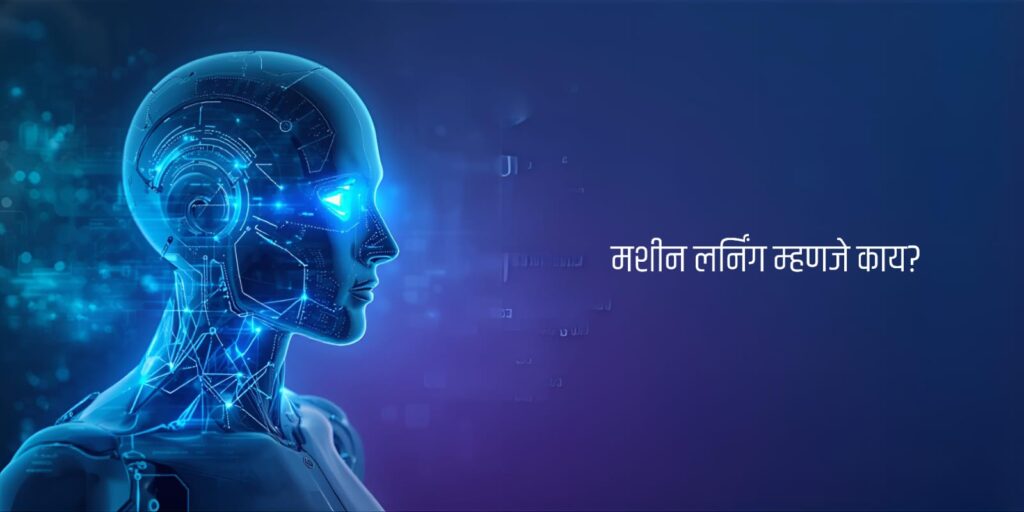 मशीन लर्निंग म्हणजे काय?