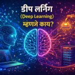 डीप लर्निंग (Deep Learning) म्हणजे काय?