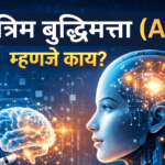 कृत्रिम बुद्धिमत्ता (AI)