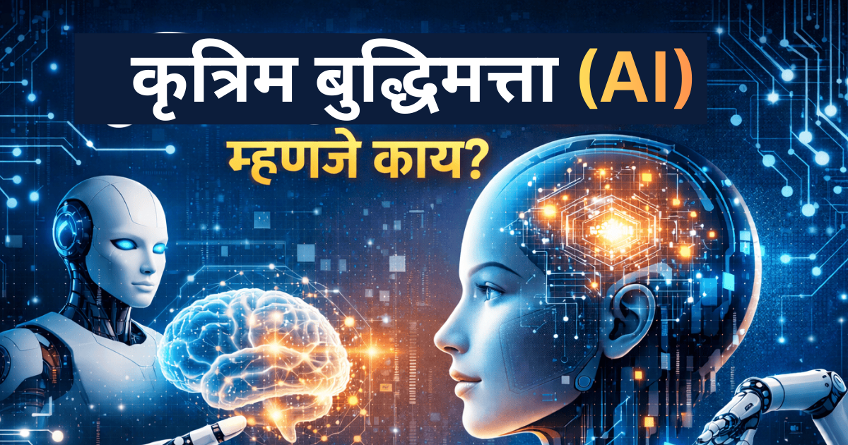 कृत्रिम बुद्धिमत्ता (AI)
